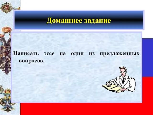 Домашнее задание Написать эссе на один из предложенных вопросов.