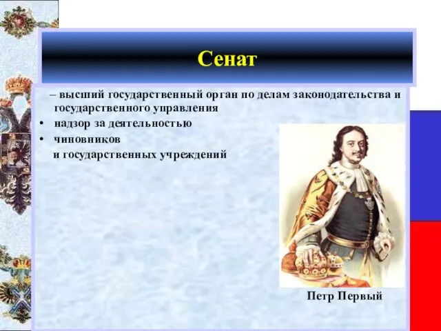 Сенат – высший государственный орган по делам законодательства и государственного управления надзор