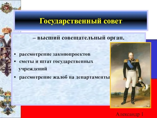 Государственный совет – высший совещательный орган. рассмотрение законопроектов сметы и штат государственных