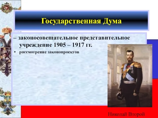 Государственная Дума – законосовещательное представительное учреждение 1905 – 1917 гг. рассмотрение законопроектов Николай Второй