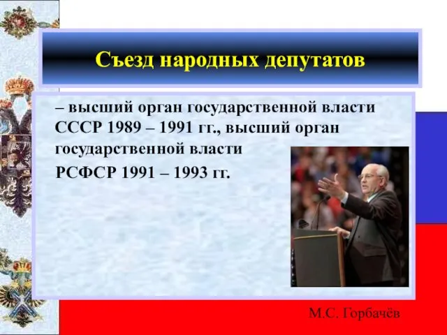 Съезд народных депутатов – высший орган государственной власти СССР 1989 – 1991