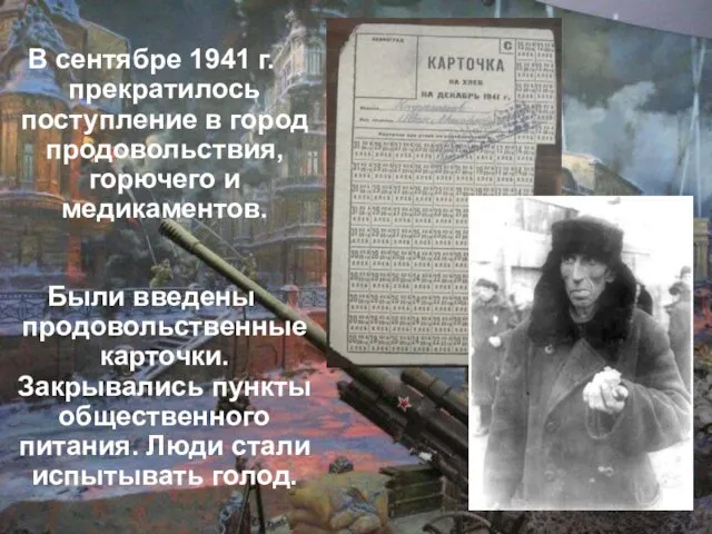 В сентябре 1941 г. прекратилось поступление в город продовольствия, горючего и медикаментов.