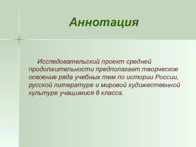 Аннотация Исследовательский проект средней продолжительности предполагает творческое освоение ряда учебных тем по