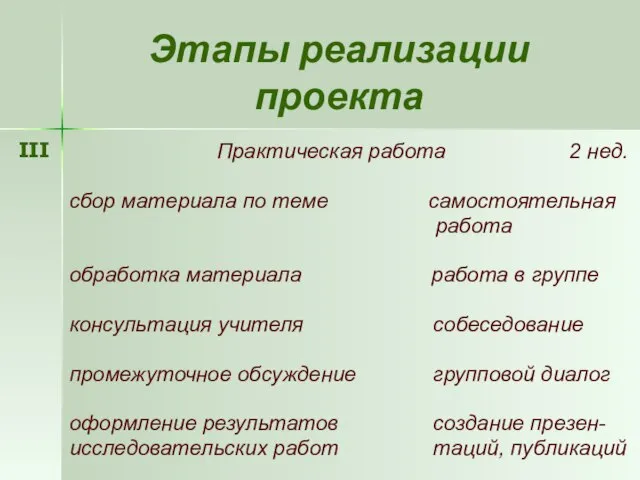 Этапы реализации проекта Практическая работа 2 нед. сбор материала по теме самостоятельная