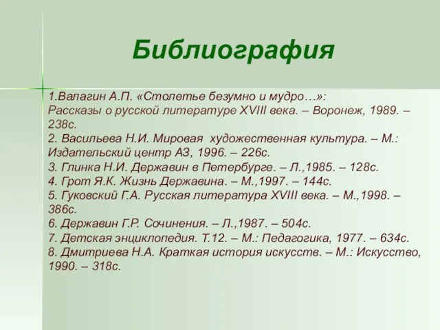 Библиография 1.Валагин А.П. «Столетье безумно и мудро…»: Рассказы о русской литературе XVIII