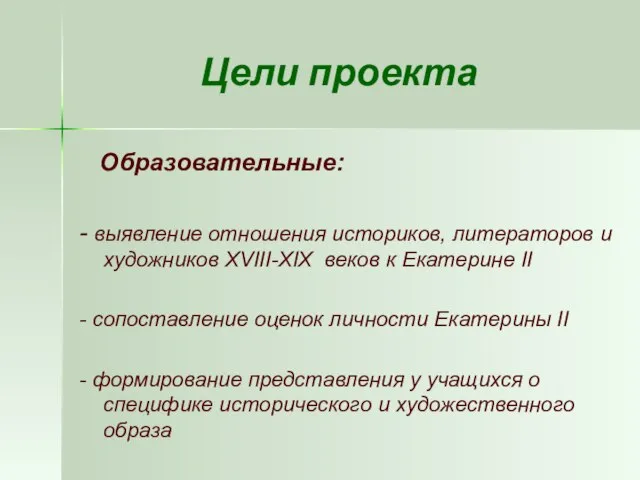 Цели проекта Образовательные: - выявление отношения историков, литераторов и художников XVIII-XIX веков