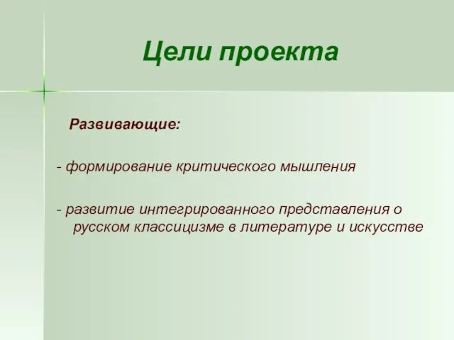 Цели проекта Развивающие: - формирование критического мышления - развитие интегрированного представления о