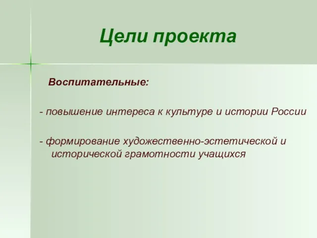 Цели проекта Воспитательные: - повышение интереса к культуре и истории России -