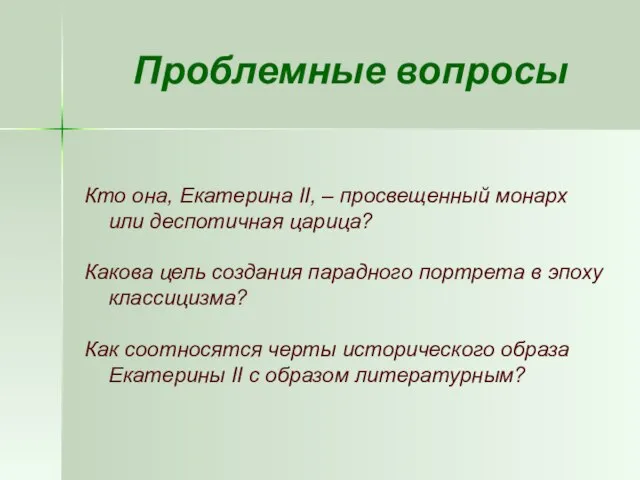 Проблемные вопросы Кто она, Екатерина II, – просвещенный монарх или деспотичная царица?