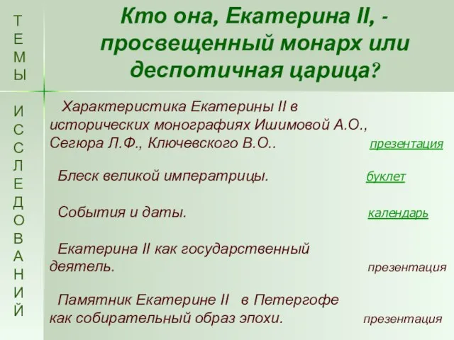 Кто она, Екатерина II, - просвещенный монарх или деспотичная царица? Т Е