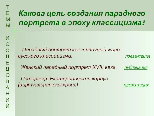 Какова цель создания парадного портрета в эпоху классицизма? Т Е М Ы