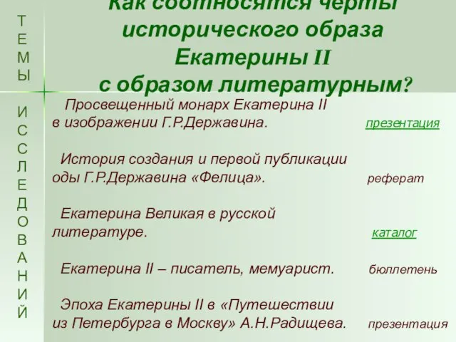 Как соотносятся черты исторического образа Екатерины II с образом литературным? Т Е