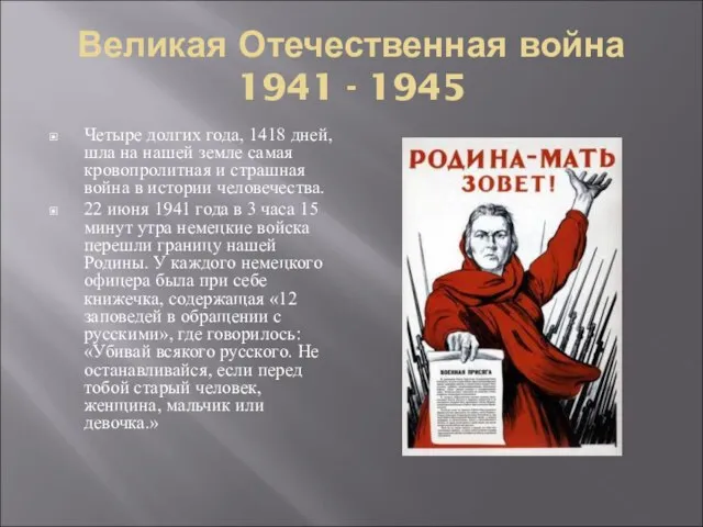 Великая Отечественная война 1941 - 1945 Четыре долгих года, 1418 дней, шла