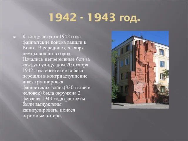 1942 - 1943 год. К концу августа 1942 года фашистские войска вышли