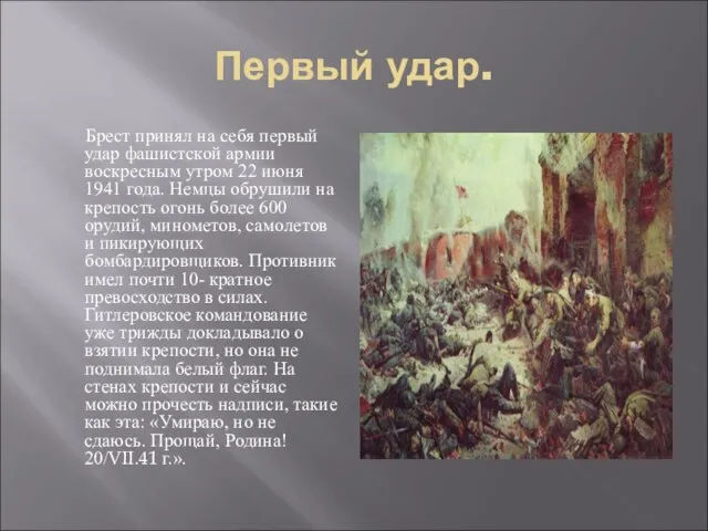 Первый удар. Брест принял на себя первый удар фашистской армии воскресным утром