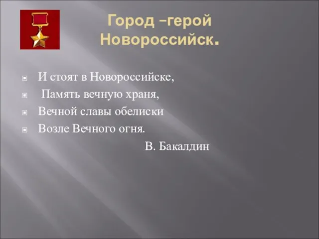 Город –герой Новороссийск. И стоят в Новороссийске, Память вечную храня, Вечной славы