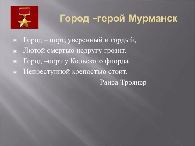 Город –герой Мурманск Город – порт, уверенный и гордый, Лютой смертью недругу