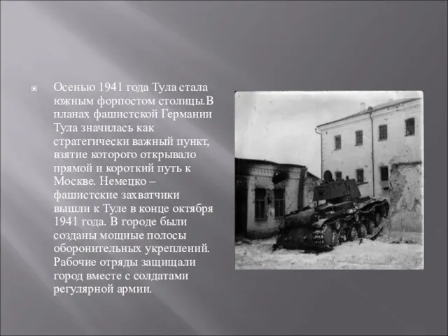 Осенью 1941 года Тула стала южным форпостом столицы.В планах фашистской Германии Тула