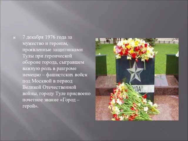 7 декабря 1976 года за мужество и героизм, проявленные защитниками Тулы при