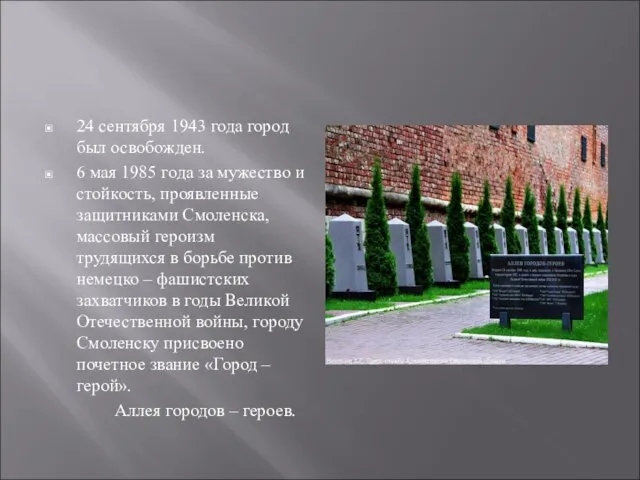 24 сентября 1943 года город был освобожден. 6 мая 1985 года за