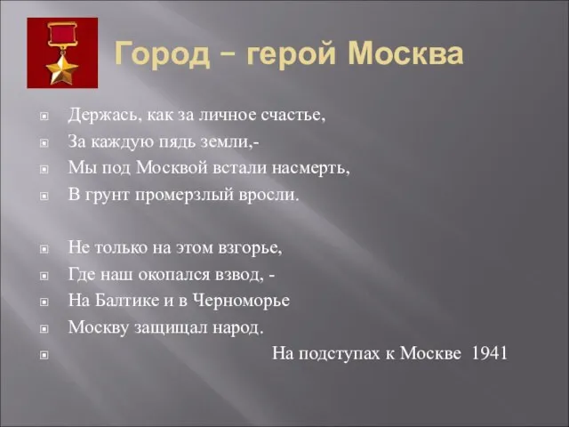 Город – герой Москва Держась, как за личное счастье, За каждую пядь