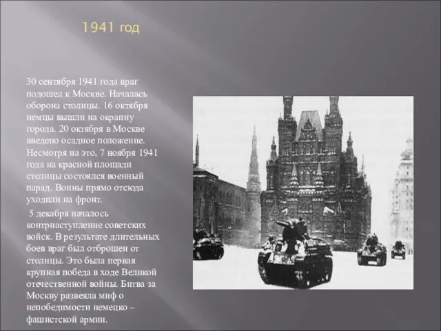 1941 год 30 сентября 1941 года враг подошел к Москве. Началась оборона