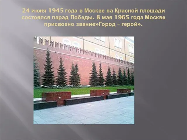 24 июня 1945 года в Москве на Красной площади состоялся парад Победы.