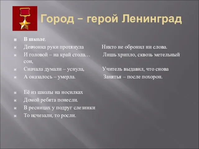 Город – герой Ленинград В школе. Девчонка руки протянула Никто не обронил