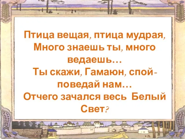 Птица вещая, птица мудрая, Много знаешь ты, много ведаешь… Ты скажи, Гамаюн,