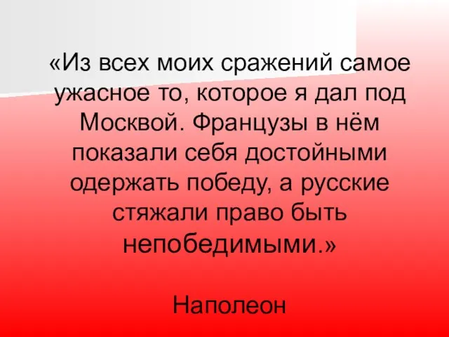 «Из всех моих сражений самое ужасное то, которое я дал под Москвой.