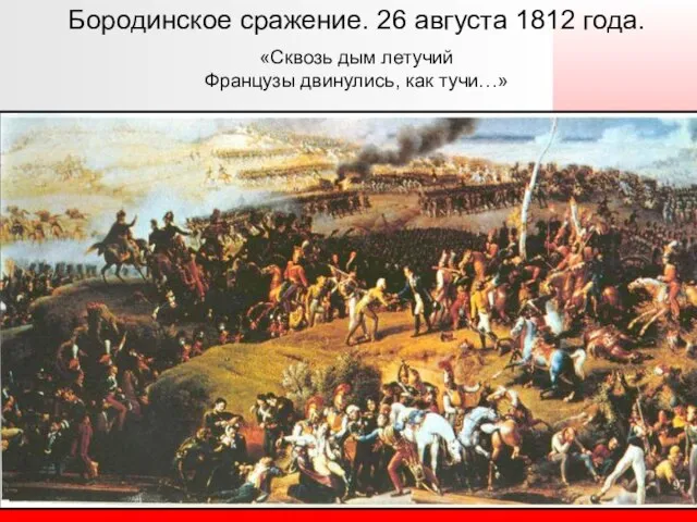 Бородинское сражение. 26 августа 1812 года. «Сквозь дым летучий Французы двинулись, как тучи…»