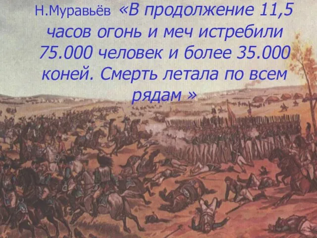 Н.Муравьёв «В продолжение 11,5 часов огонь и меч истребили 75.000 человек и