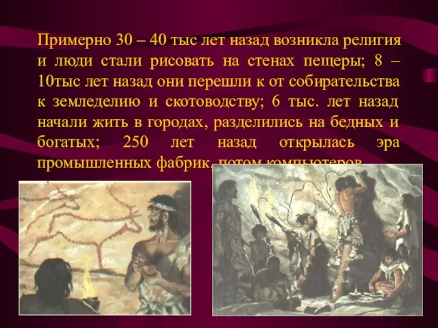 Примерно 30 – 40 тыс лет назад возникла религия и люди стали