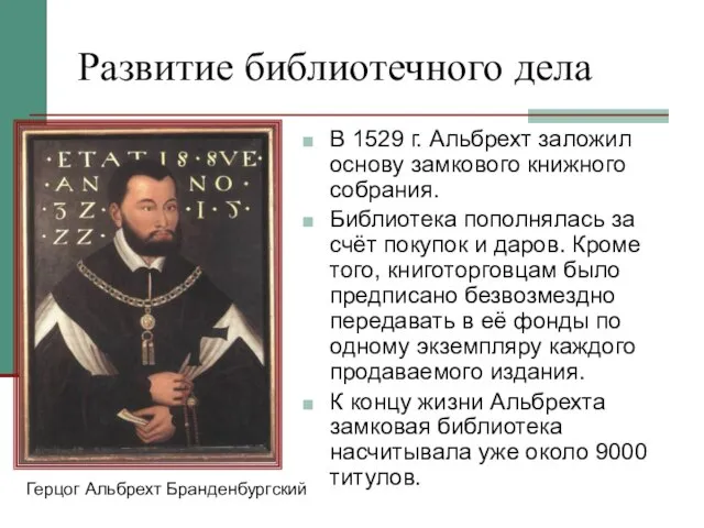 Развитие библиотечного дела В 1529 г. Альбрехт заложил основу замкового книжного собрания.