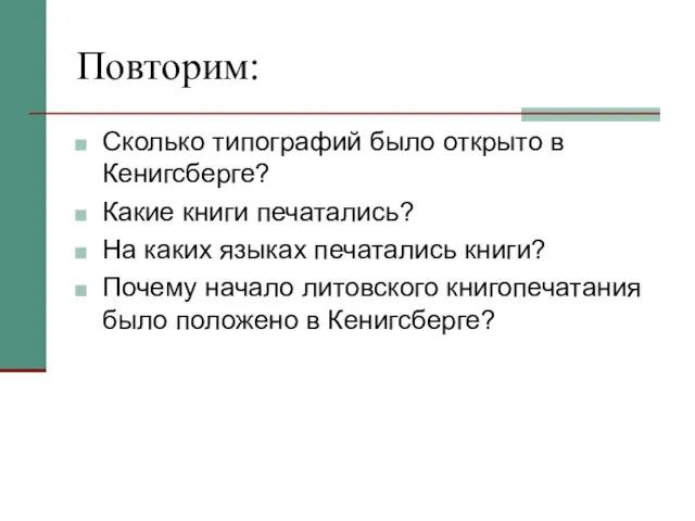 Повторим: Сколько типографий было открыто в Кенигсберге? Какие книги печатались? На каких