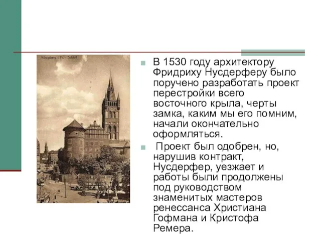 В 1530 году архитектору Фридриху Нусдерферу было поручено разработать проект перестройки всего