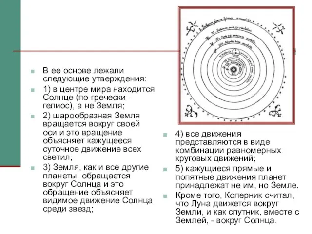 В ее основе лежали следующие утверждения: 1) в центре мира находится Солнце