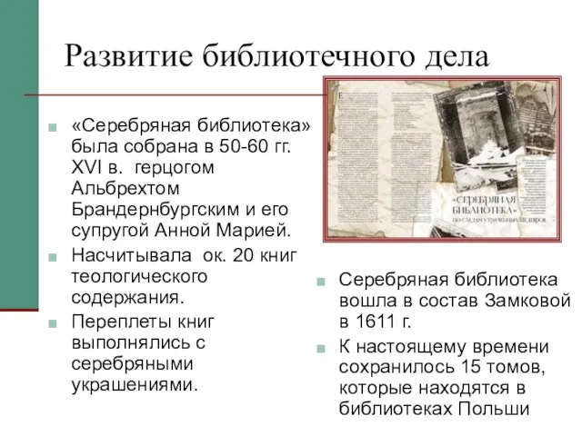 Развитие библиотечного дела «Серебряная библиотека» была собрана в 50-60 гг. XVI в.