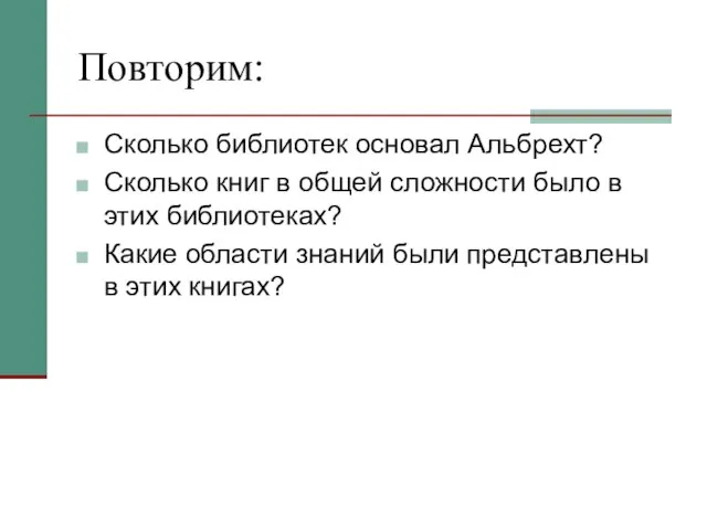 Повторим: Сколько библиотек основал Альбрехт? Сколько книг в общей сложности было в