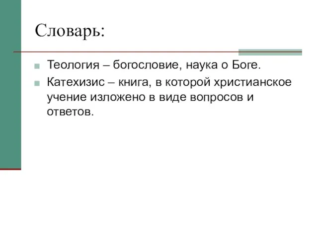 Словарь: Теология – богословие, наука о Боге. Катехизис – книга, в которой