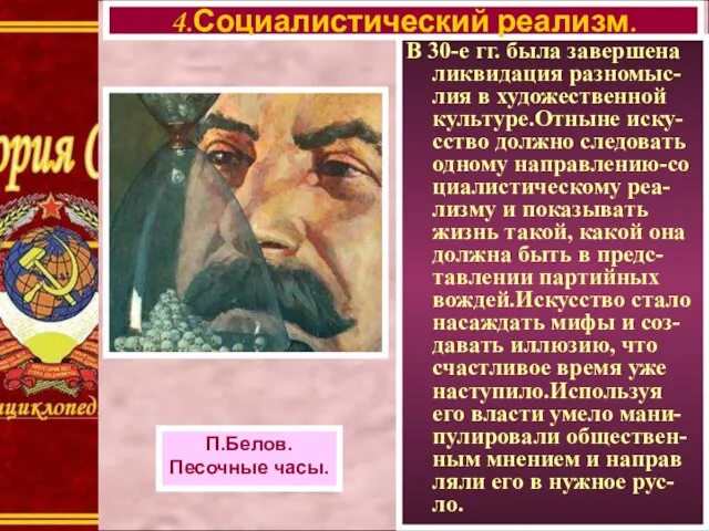 В 30-е гг. была завершена ликвидация разномыс- лия в художественной культуре.Отныне иску-сство