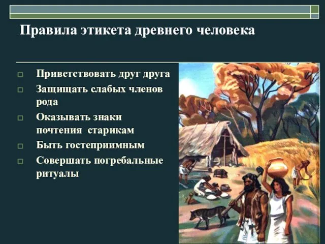 Правила этикета древнего человека Приветствовать друг друга Защищать слабых членов рода Оказывать