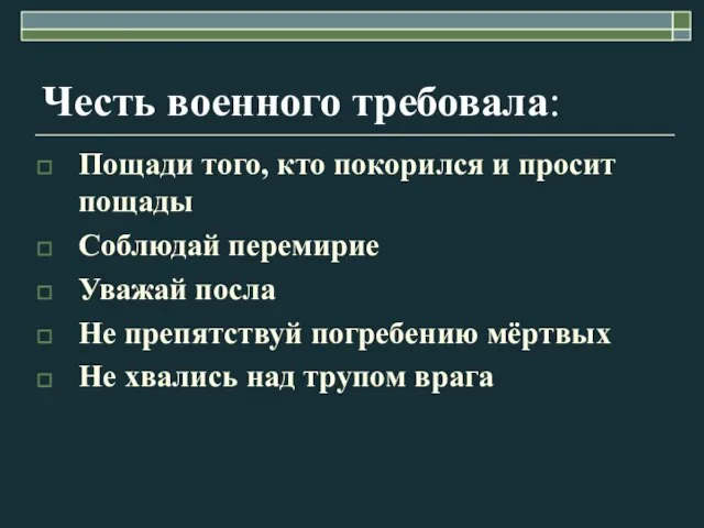 Честь военного требовала: Пощади того, кто покорился и просит пощады Соблюдай перемирие