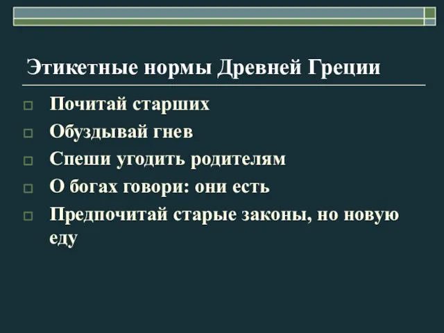 Этикетные нормы Древней Греции Почитай старших Обуздывай гнев Спеши угодить родителям О