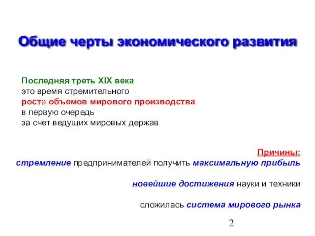 Общие черты экономического развития Последняя треть ХІХ века это время стремительного роста