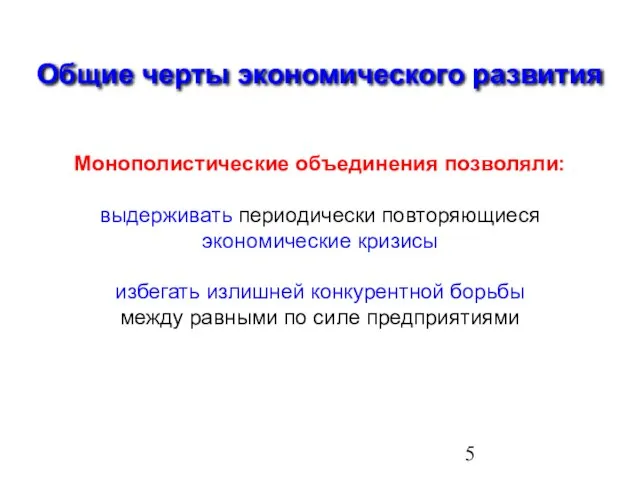 Монополистические объединения позволяли: выдерживать периодически повторяющиеся экономические кризисы избегать излишней конкурентной борьбы