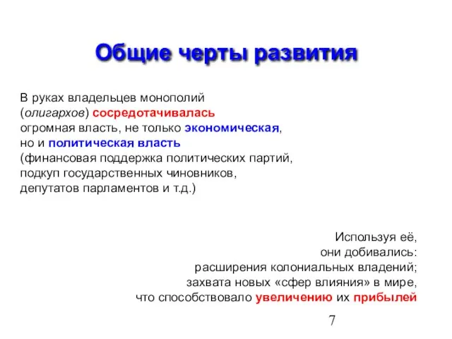 Общие черты развития В руках владельцев монополий (олигархов) сосредотачивалась огромная власть, не