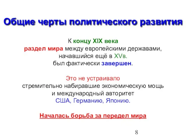 Общие черты политического развития К концу XIX века раздел мира между европейскими