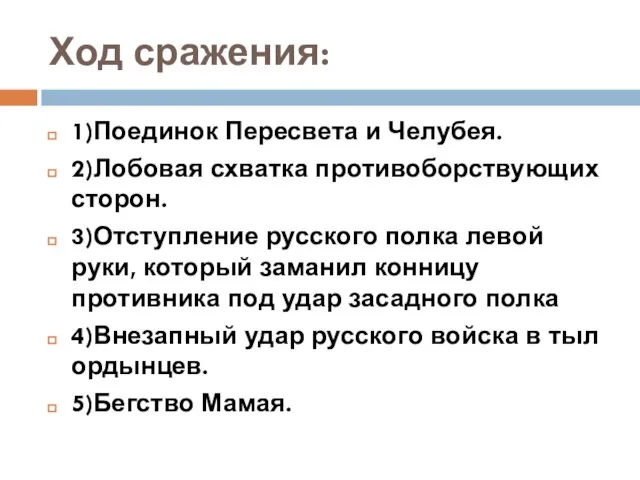 Ход сражения: 1)Поединок Пересвета и Челубея. 2)Лобовая схватка противоборствующих сторон. 3)Отступление русского