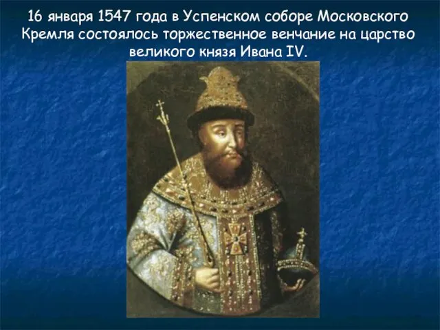 16 января 1547 года в Успенском соборе Московского Кремля состоялось торжественное венчание